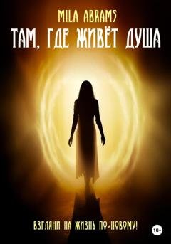Обложка книги «Там, где живёт душа» — Mila Abrams