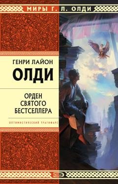 Обложка книги «Орден Святого Бестселлера, или Выйти в тираж» — Генри Лайон Олди