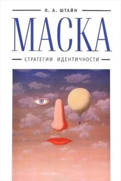 Обложка книги «Маска. Стратегии идентичности» — Оксана Штайн (Братина)