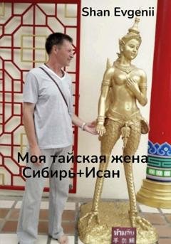 Обложка книги «Моя тайская жена, Сибирь+Исан» — Evgenii Shan