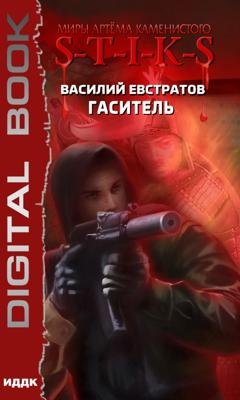 Обложка книги «S-T-I-K-S. Гаситель» — Василий Евстратов