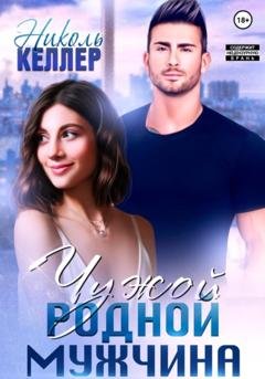 Обложка книги «Чужой родной мужчина» — Николь Келлер