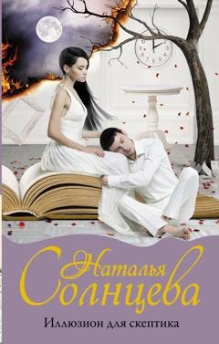 Обложка книги «Иллюзион для скептика» — Наталья Солнцева