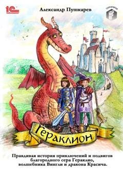 Обложка книги «Гераклион. Правдивая история приключений и подвигов благородного сера Гераклио, волшебника Вингли и дракона Красича» — Александр Пушкарев