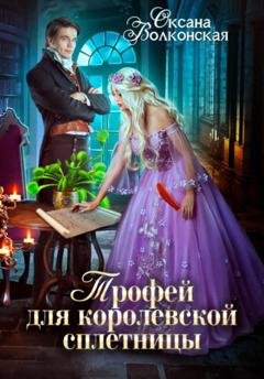 Обложка книги «Трофей для королевской сплетницы» — Оксана Волконская