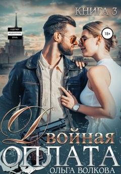 Обложка книги «Двойная оплата» — Ольга Александровна Волкова