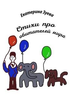 Обложка книги «Стихи про обитателей мира» — Екатерина Зуева
