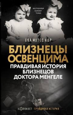 Обложка книги «Близнецы Освенцима. Правдивая история близнецов доктора Менгеле» — Ева Мозес Кор