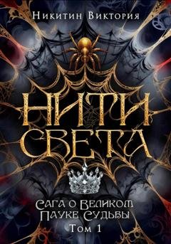 Обложка книги «Нити света. Том 1» — Виктория Никитин