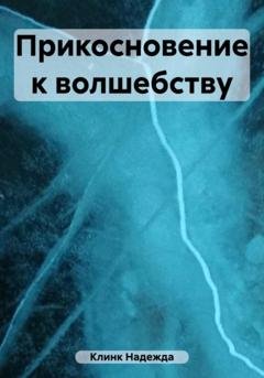 Обложка книги «Прикосновение к волшебству» — Надежда Юрьевна Клинк
