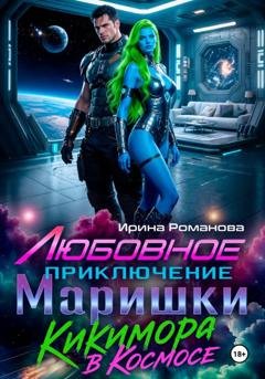 Обложка книги «Любовное приключение Маришки, или Кикимора в космосе» — Ирина Романова