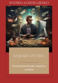Обложка книги «Код богатства. Психологические секреты успеха» — Марина Юрьевна Коноваленко