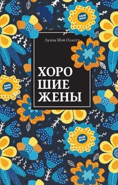 Обложка книги «Хорошие жены» — Луиза Мэй Олкотт