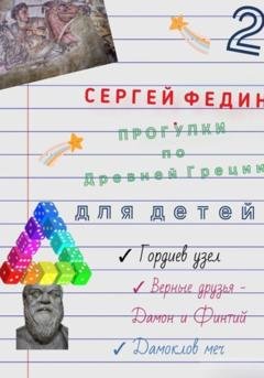 Обложка книги «Прогулки по Древней Греции для детей – 2. Гордиев узел. Верные друзья – Дамон и Финтий. Дамоклов меч» — Сергей Федин