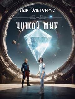 Обложка книги «Чужой мир» — Иар Эльтеррус