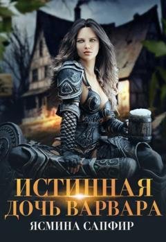 Обложка книги «Истинная дочь варвара» — Ясмина Сапфир