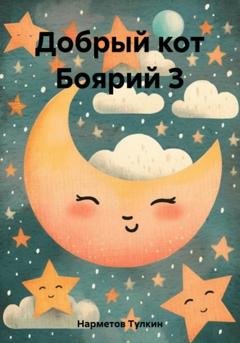 Обложка книги «Добрый кот Боярий 3» — Тулкин Нарметов