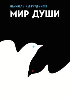 Обложка книги «Мир души» — Шамиль Аляутдинов