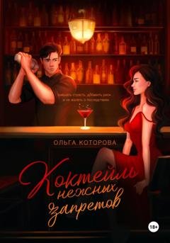 Обложка книги «Коктейль нежных запретов» — Ольга Которова