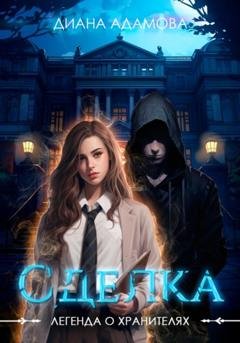 Обложка книги «Легенда о Хранителях. Сделка» — Диана Адамова