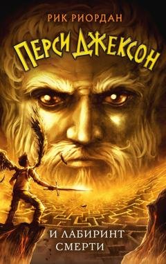 Обложка книги «Перси Джексон и лабиринт смерти» — Рик Риордан