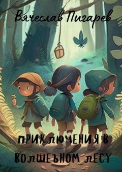 Обложка книги «Приключения в волшебном лесу» — Вячеслав Викторович Пигарев