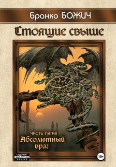 Обложка книги «Стоящие свыше. Часть V. Абсолютный враг» — Бранко Божич