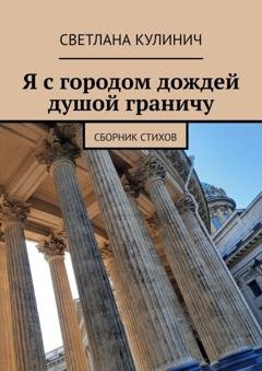 Обложка книги «Я с городом дождей душой граничу. Сборник стихов» — Светлана Кулинич