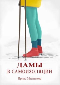Обложка книги «Дамы в самоизоляции» — Ирина Мясникова