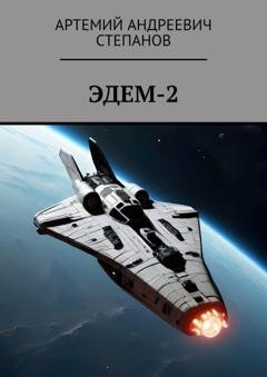 Обложка книги «Эдем-2» — Артемий Андреевич Степанов