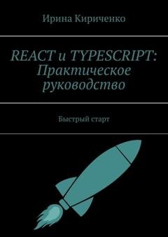 Обложка книги «React и TypeScript: Практическое руководство. Быстрый старт» — Ирина Кириченко