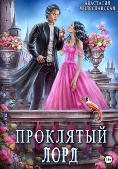 Обложка книги «Проклятый лорд» — Анастасия Милославская