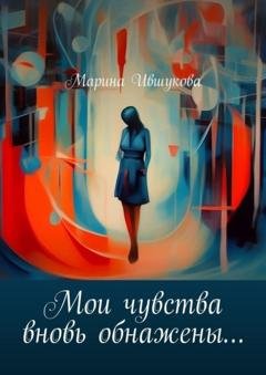 Обложка книги «Мои чувства вновь обнажены…» — Марина Ившукова