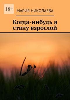 Обложка книги «Когда-нибудь я стану взрослой» — Мария Валерьевна Николаева