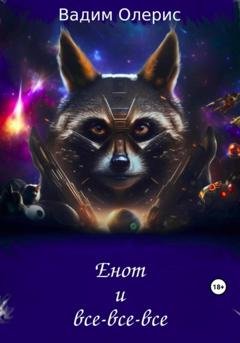 Обложка книги «Енот и все-все-все» — Вадим Олерис