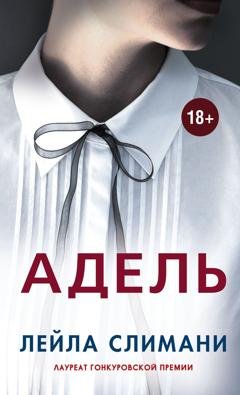 Обложка книги «Адель» — Лейла Слимани