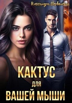 Обложка книги «Кактус для вашей мыши» — Александра Шервинская