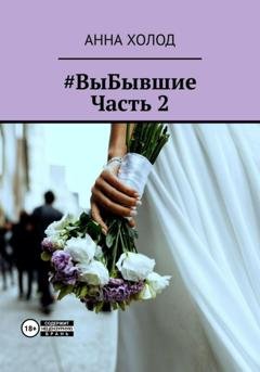 Обложка книги «#ВыБывшие. Часть 2» — Анна Холод