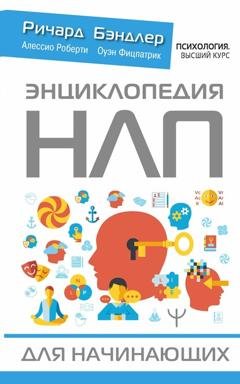 Обложка книги «Энциклопедия НЛП для начинающих» — Ричард Бэндлер