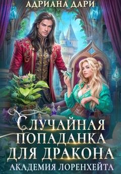 Обложка книги «Случайная попаданка для дракона. Академия Лоренхейта» — Адриана Дари