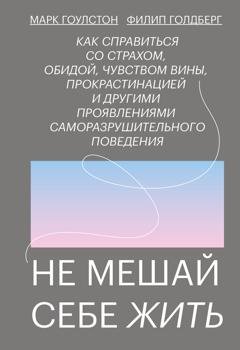 Обложка книги «Не мешай себе жить» — Марк Гоулстон