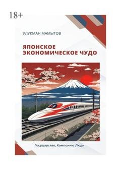 Обложка книги «Японское экономическое чудо» — Улукман Эсенбекович Мамытов