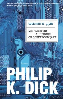 Обложка книги «Мечтают ли андроиды об электроовцах?» — Филип Дик