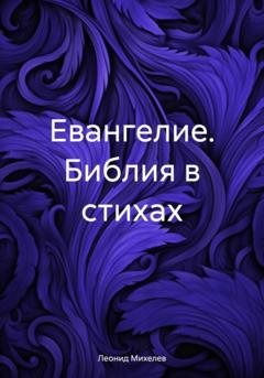 Обложка книги «Евангелие. Библия в стихах» — Леонид Ильич Михелев