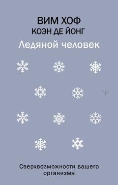 Обложка книги «Ледяной человек. Сверхвозможности вашего организма» — Вим Хоф