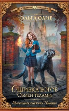 Обложка книги «Ошибка богов. Обмен телами» — Ольга Олие