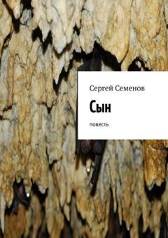 Обложка книги «Сын. Повесть» — Сергей Семенов
