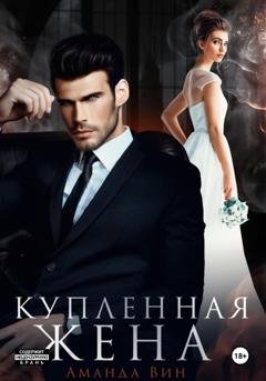 Обложка книги «Купленная жена» — Аманда Вин