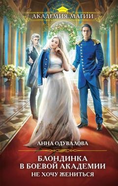 Обложка книги «Блондинка в боевой академии. Не хочу жениться» — Анна Одувалова