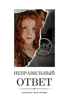 Обложка книги «Неправильный ответ» — Наталья Венгерова
